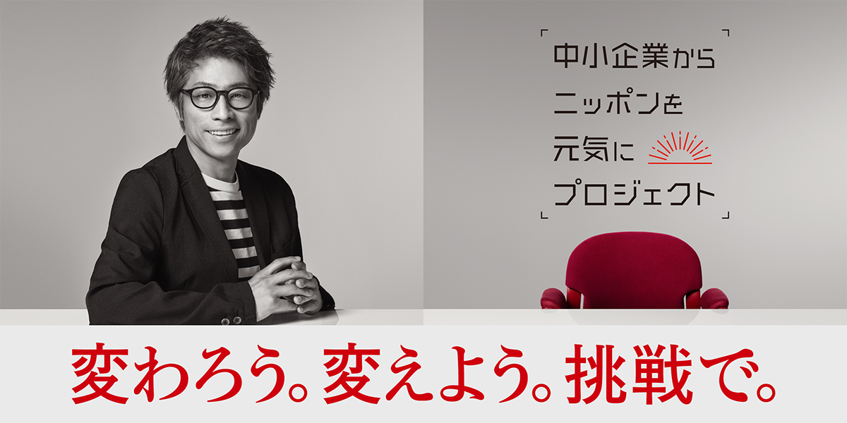 中小企業のチカラ